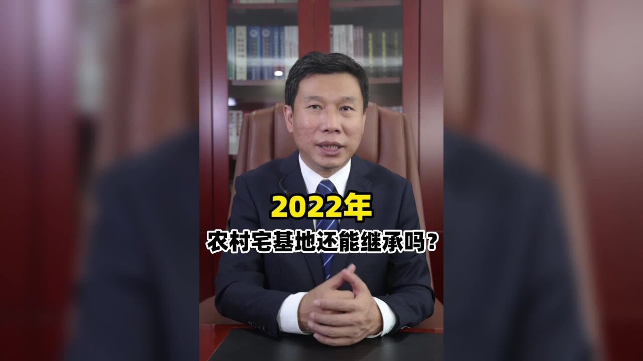 2022年,农村宅基地还能继承吗?