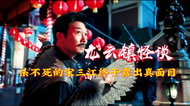 龙云镇怪谈:杀不死的宋三江终于露出真面目