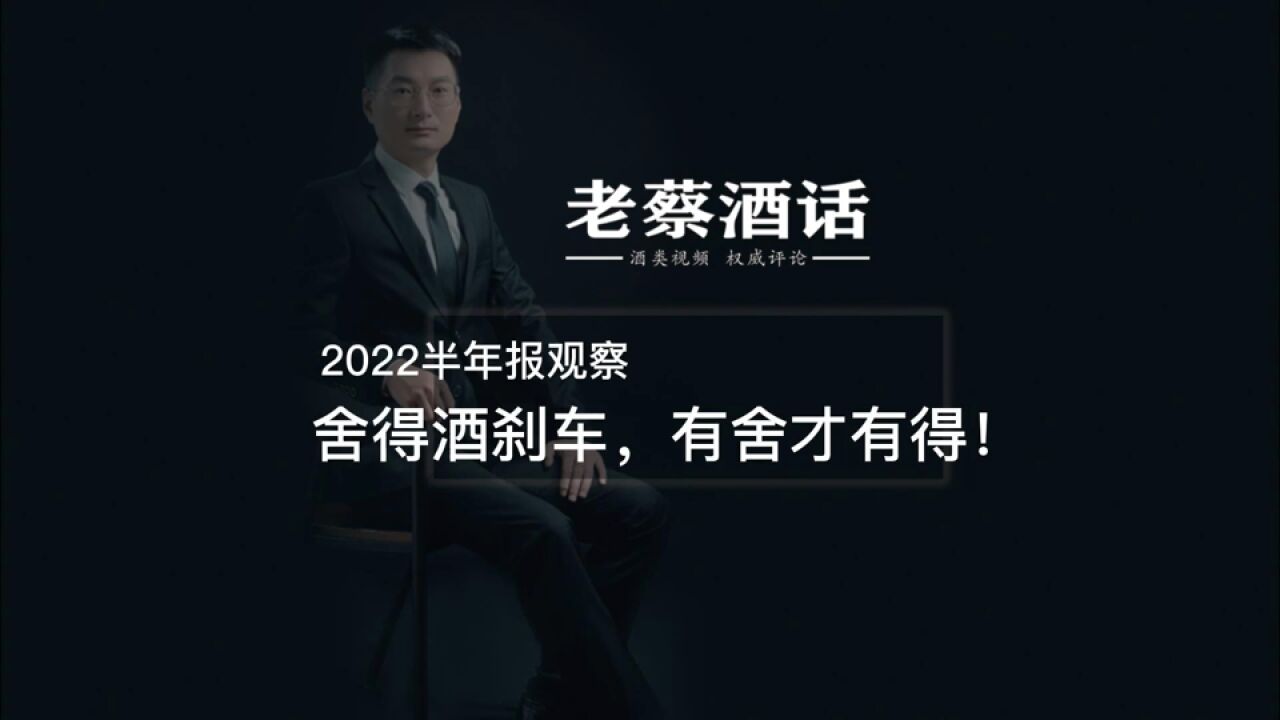 2022半年报观察,舍得酒刹车,有舍才有得