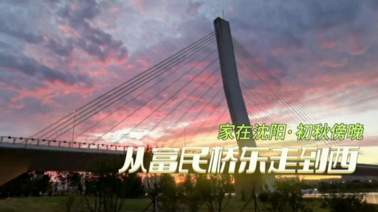 家在沈阳:初秋傍晚,从富民桥东走到西