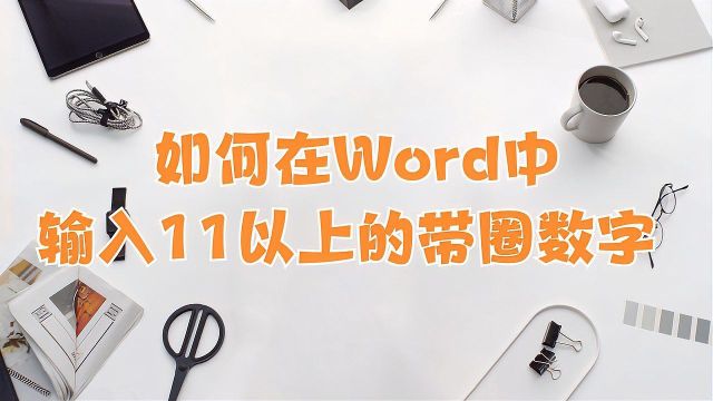 如何在Word中输入11以上的带圈数字?详细教程来了!