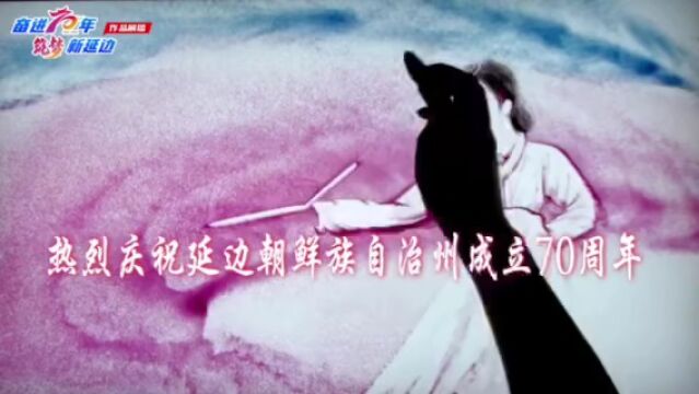 【喜迎延边朝鲜族自治州成立70周年】花香延边