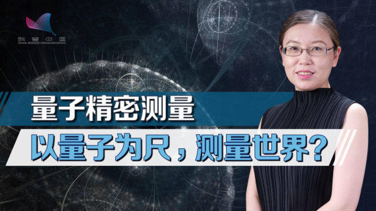 超越经典力学的精度极限!「量子精密测量」为何如此精确?