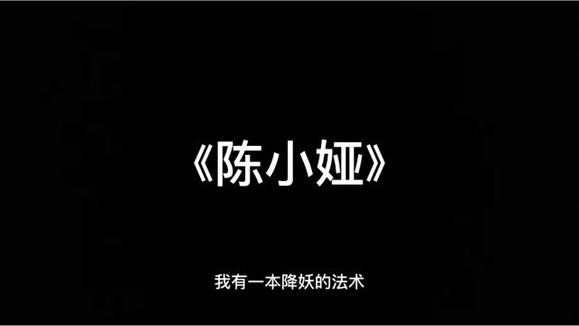 我有一本降妖的法术…有声鬼故事《陈小娅》睡前惊悚恐怖故事