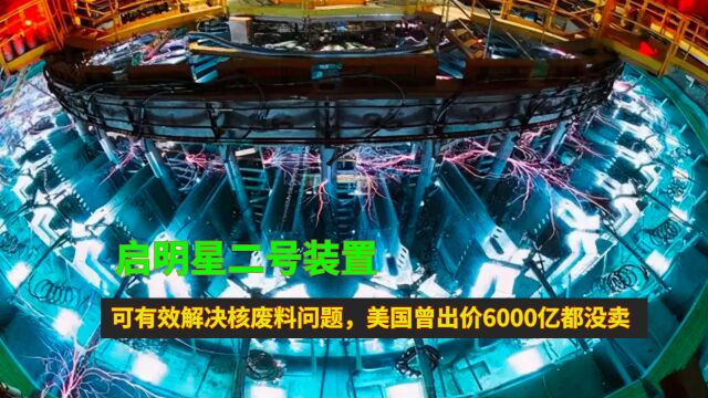 启明星二号装置:可有效解决核废料问题,美国曾出价6000亿都没卖