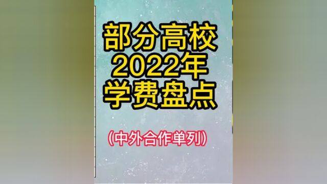 2022年部分名校学费有人说我造谣,这次放截图 #高考 #中外合作办学 #学费好贵 #浙江大学 #西安交通大学