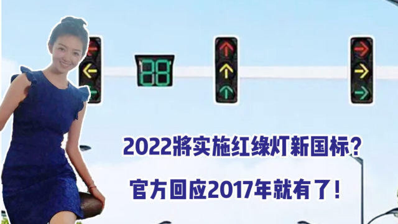 2022将实施红绿灯新国标,将取消读秒?官方回应2017年就有了!