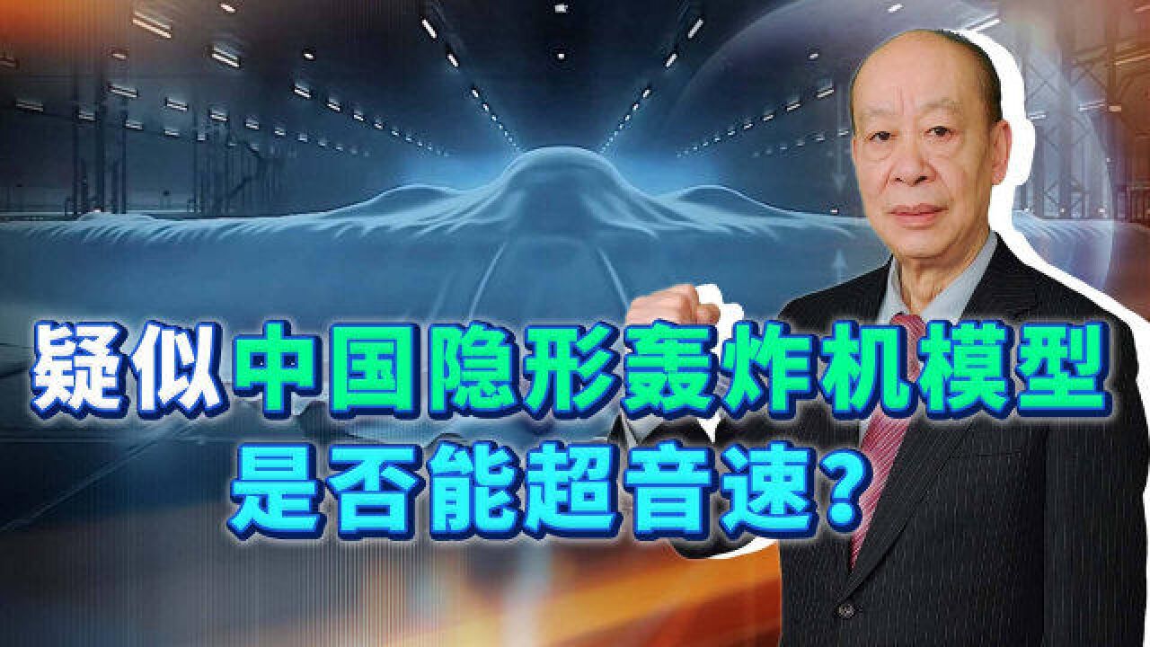 疑似中国隐形轰炸机模型采用双折线式飞翼,能够超音速飞行吗?