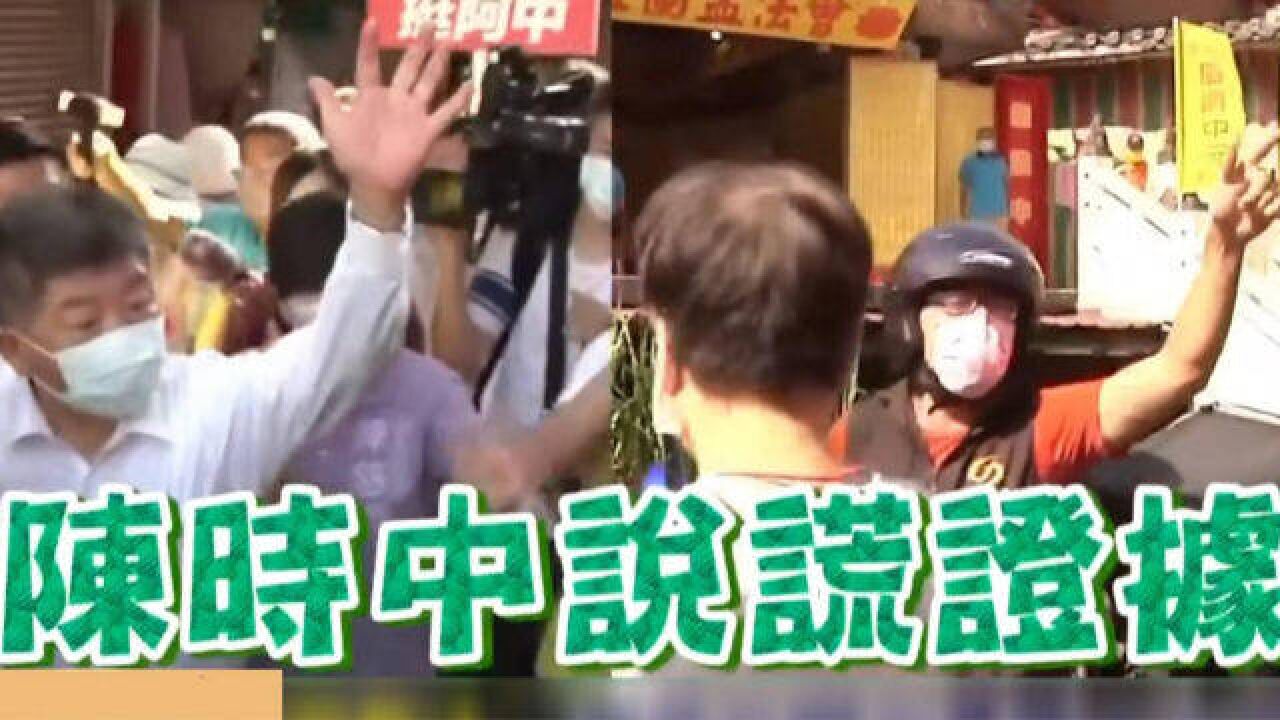 场面火爆!陈时中现身街头为竞选造势,民众大声痛斥“他是骗子”