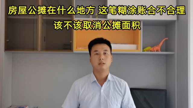 房屋公摊在什么地方,这笔糊涂账合不合理,该不该取消公摊面积?