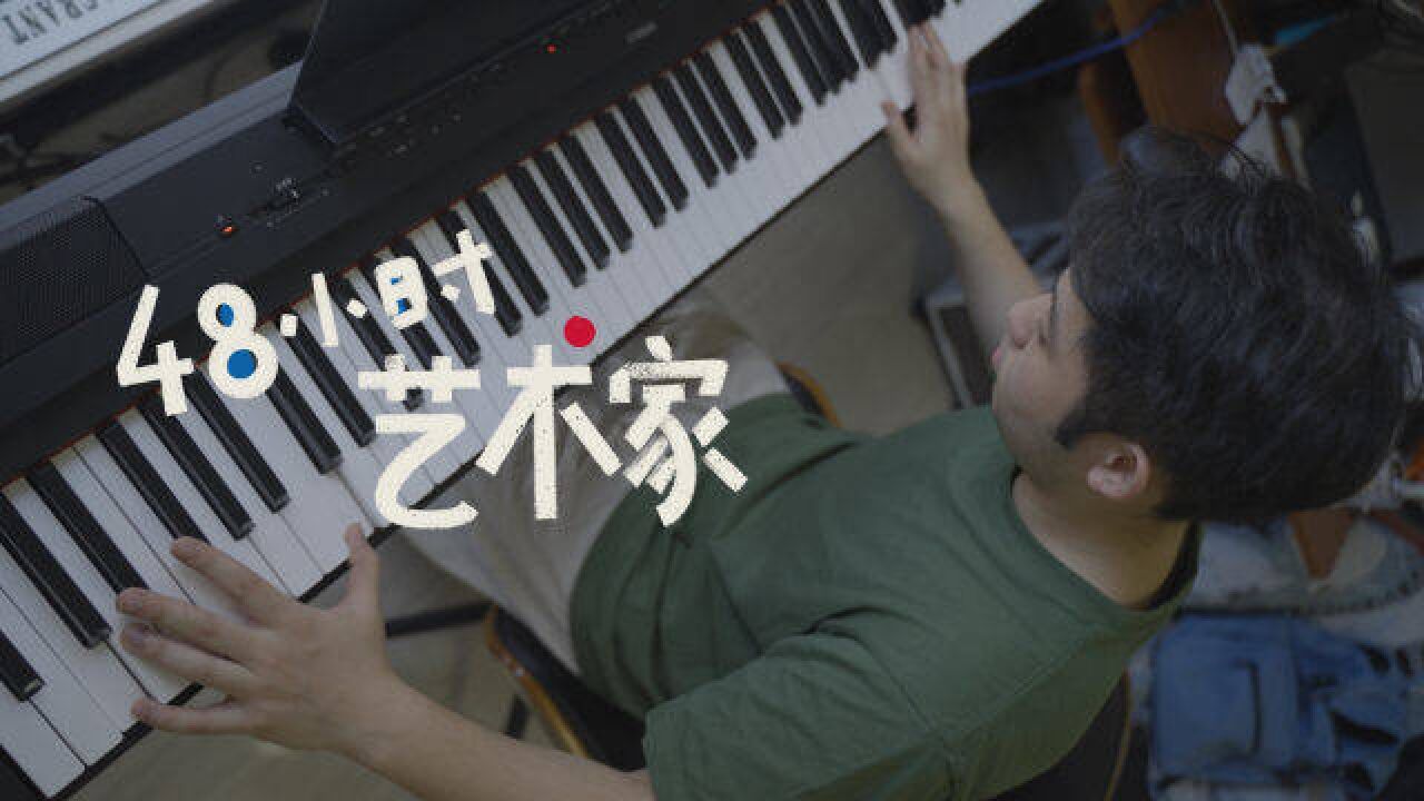 藏在金融中心的作曲家 | 48小时艺术家