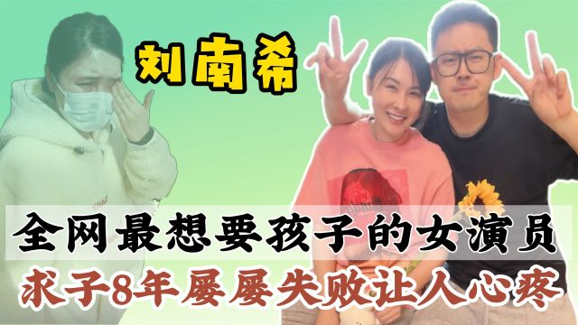 刘南希:为孩子放弃事业,求子8年无果,公婆的做法让人羡慕