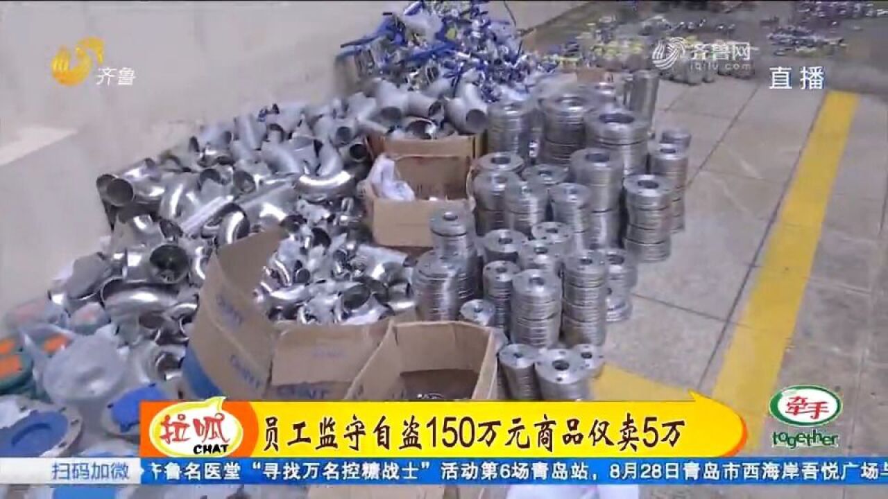 奇葩!为打赏女主播,五金店员工监守自盗,150万元的商品仅卖5万