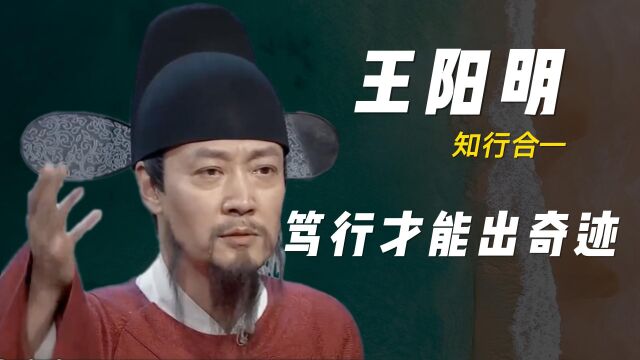 王阳明:笃行才能出奇迹