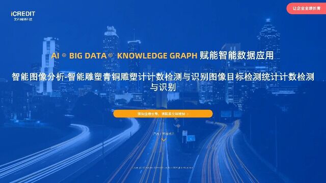 智能图像分析智能雕塑青铜雕塑计计数检测与识别图像目标检测统计计数检测与识别艾科瑞特科技(iCREDIT)