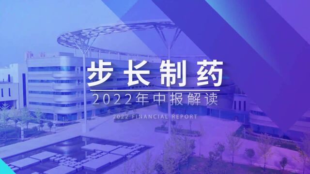 步长制药半年报:经营性现金流大幅上升148.56%