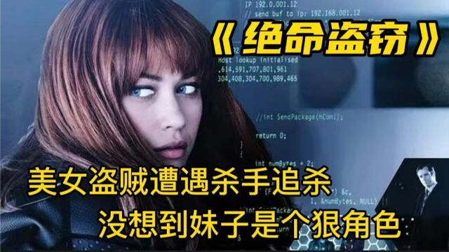 美女劫匪遭遇杀手追杀,反击逃脱,无比惊险,动作片《绝命盗窃》