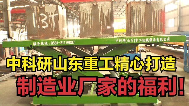 中科研山东重工精心打造,制造业厂家的福利!您的合作伙伴