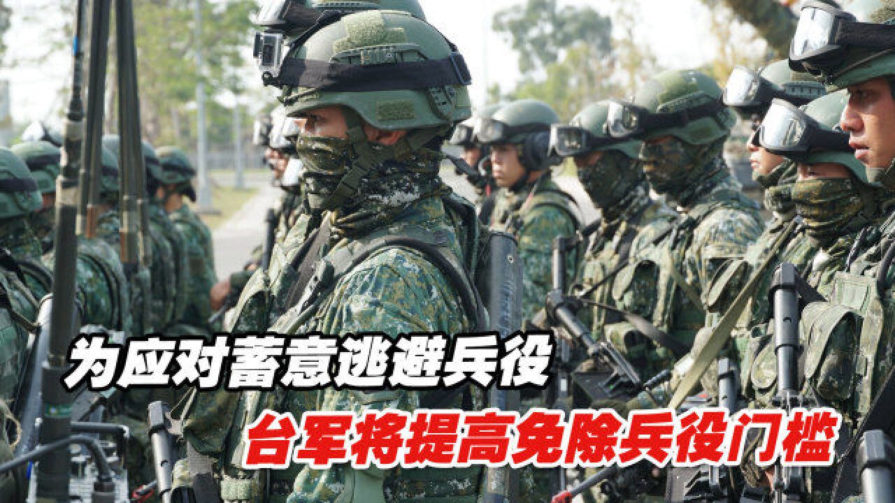 为应对蓄意逃避兵役,台军将提高免除兵役门槛