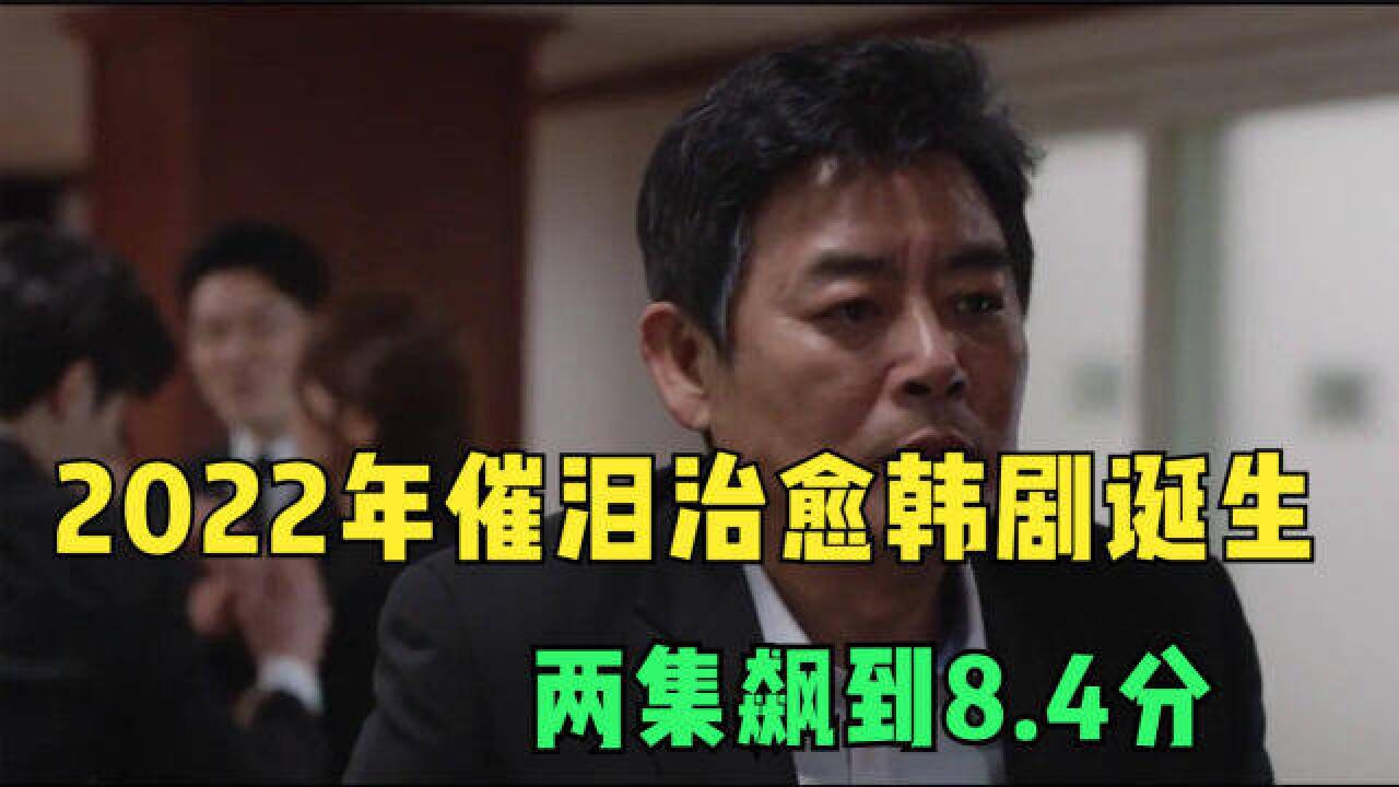 韩剧又放大招!池昌旭主演、催泪治愈高分之作,一集就让人爆哭