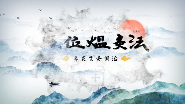 五位煴灸法:鼻炎,过敏性鼻炎艾灸调理#原创 #我要上热门 #作品推广