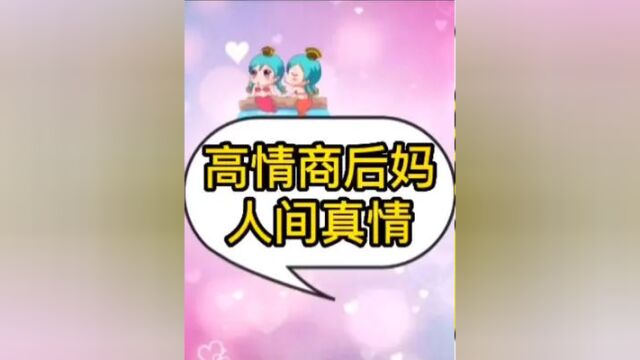 真实故事还原,亲妈和后妈的区别 大家看完会明白,颠覆你的认知