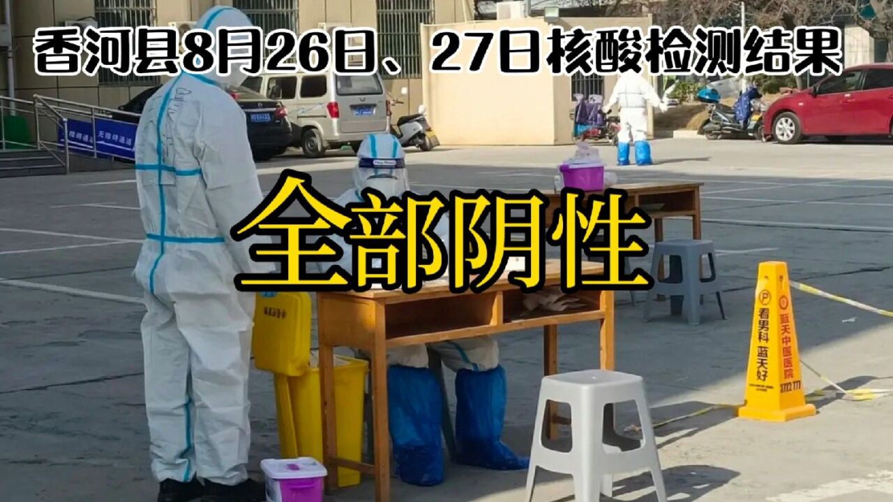 全部阴性!香河县8月26日、27日两轮全员核酸检测结果出炉!