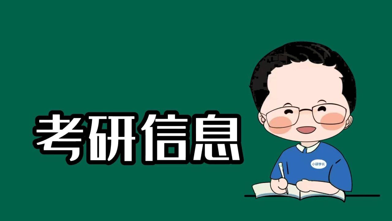 2024考研人,六种途径可以查询最新考研信息