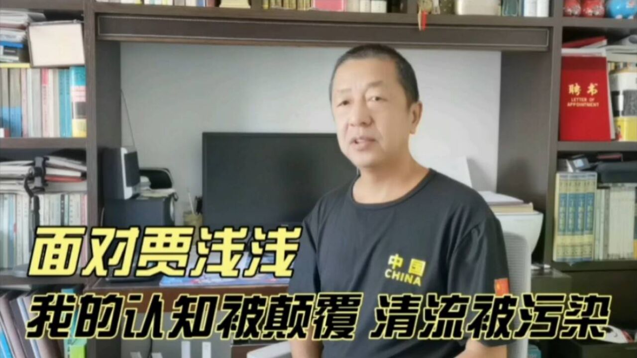 面对贾浅浅,我的认知被颠覆,清流被污染