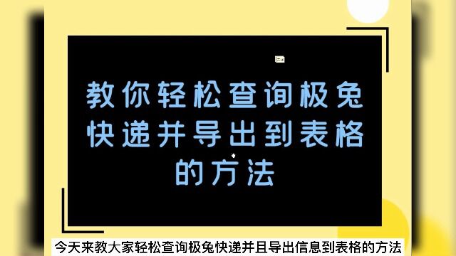 教你轻松查询极兔快递并导出到表格的方法