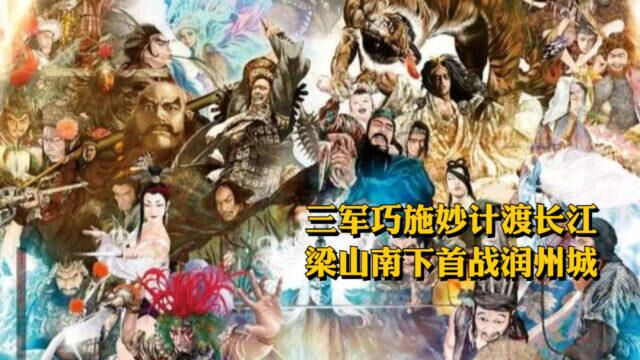 水浒方腊篇第二回:三军巧施妙计渡长江,梁山初试锋芒润州城