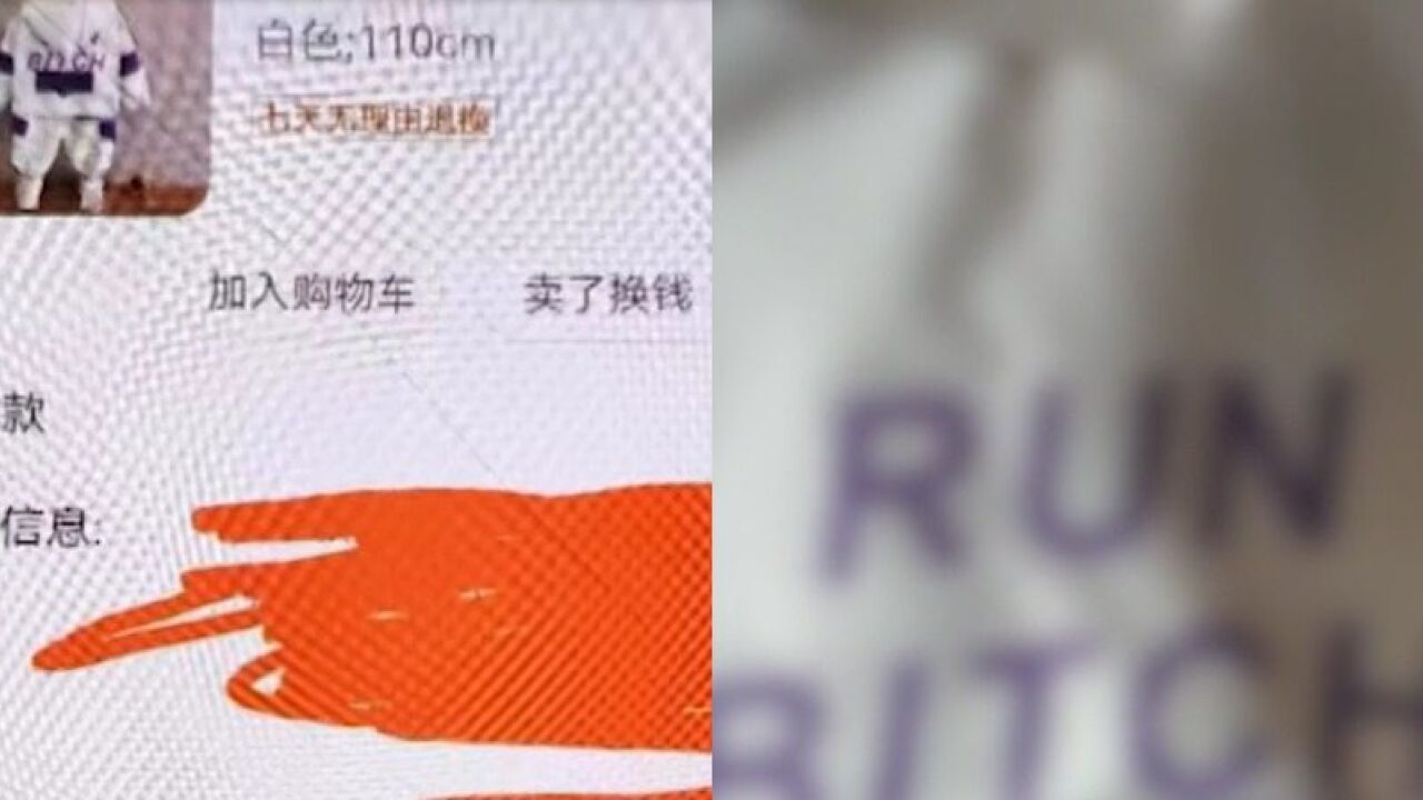 网购孩子衣服上印有不雅字眼 当事人:觉得很可怕,衣服后期是不会再穿了