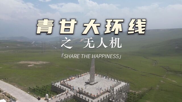 青甘大环线之无人机风景篇,旅行中的第三双眼睛~