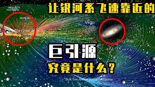 让银河系飞速靠近的巨引源,究竟是什么?