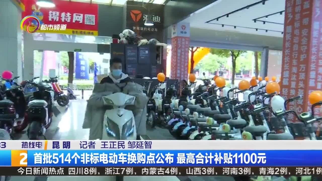 首批514个非标电动车换购点公布 最高合计补贴1100元