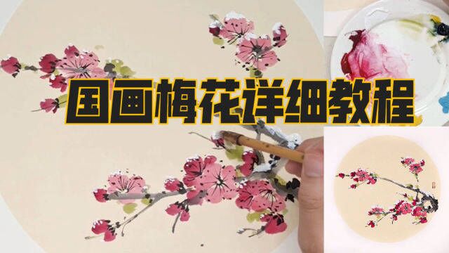 国画梅花教程,一笔一画教你画