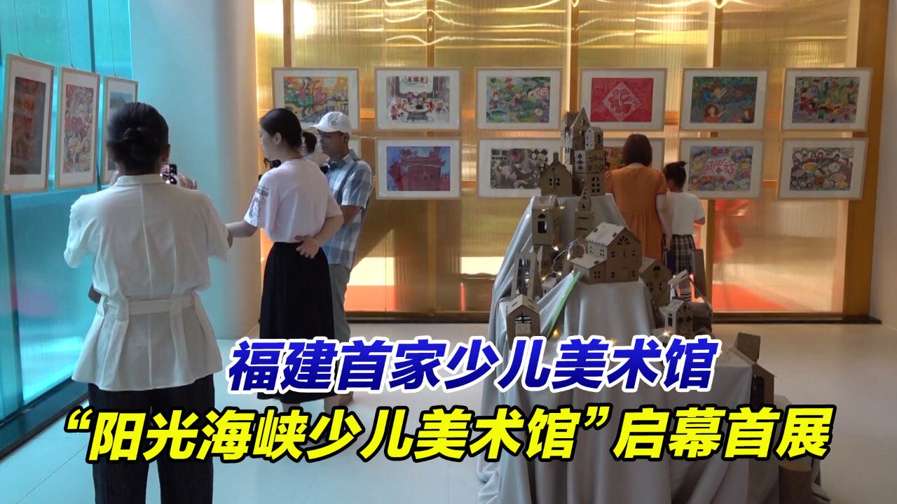 福建省首家少儿美术馆“阳光海峡少儿美术馆”启幕首展