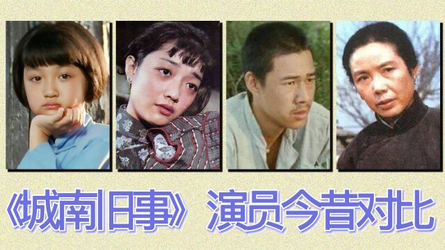 《城南旧事》演员今昔对比,一曲《送别》缅怀我们已经逝去的青春