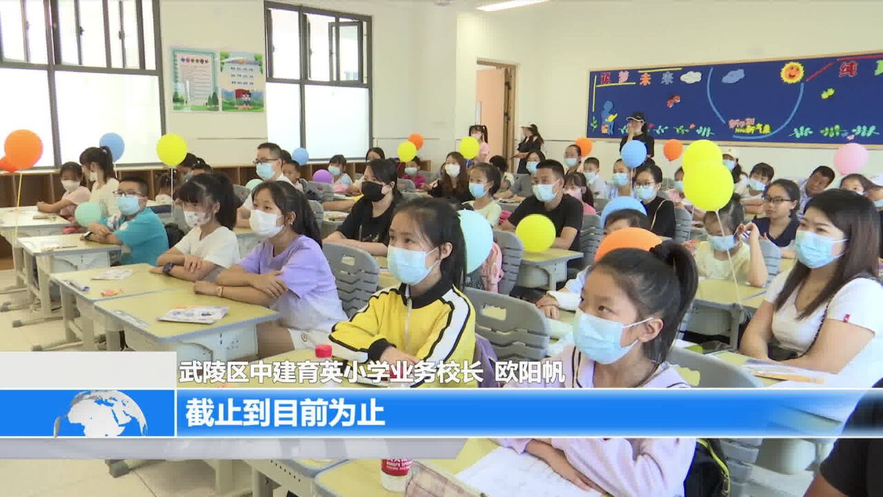 武陵区中建育英小学迎来首批学生