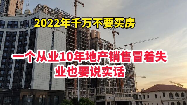 2022年千万不要买房!千万不要买房!千万不要买房!