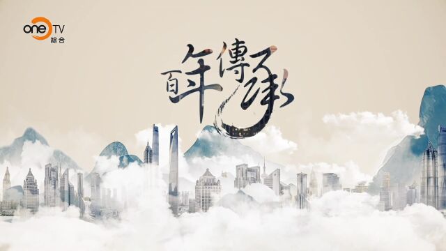 百年传承3粉墨传奇