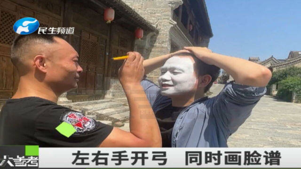 河南新郑:稳准狠!男子35秒画成一张脸谱,可左右手同时开工