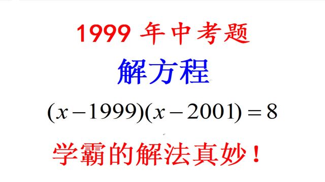 1999年中考题,解方程(x1999)(x2001)=8,错误率高达60%