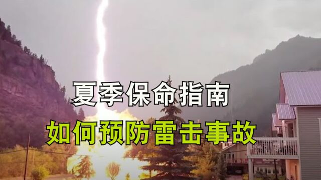 夏季安全警示教育片,事关你我生命安危,如何防止雷击事故!