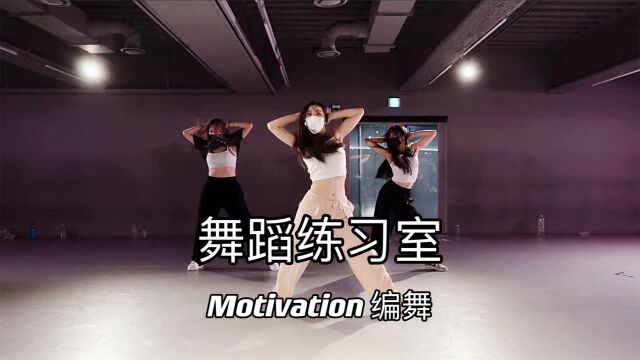 舞蹈练习室,Motivation编舞,歌好听,舞动感,减肥瘦身燃脂舞