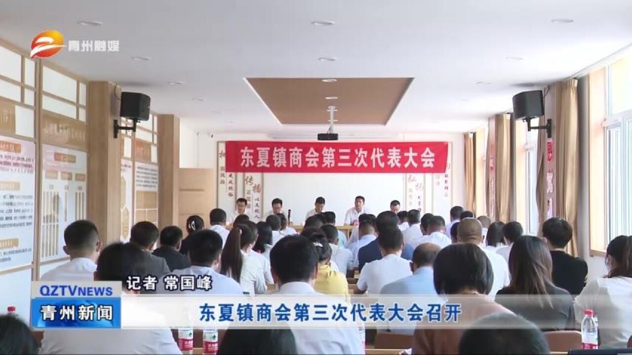 青州市东夏镇商会第三次代表大会召开