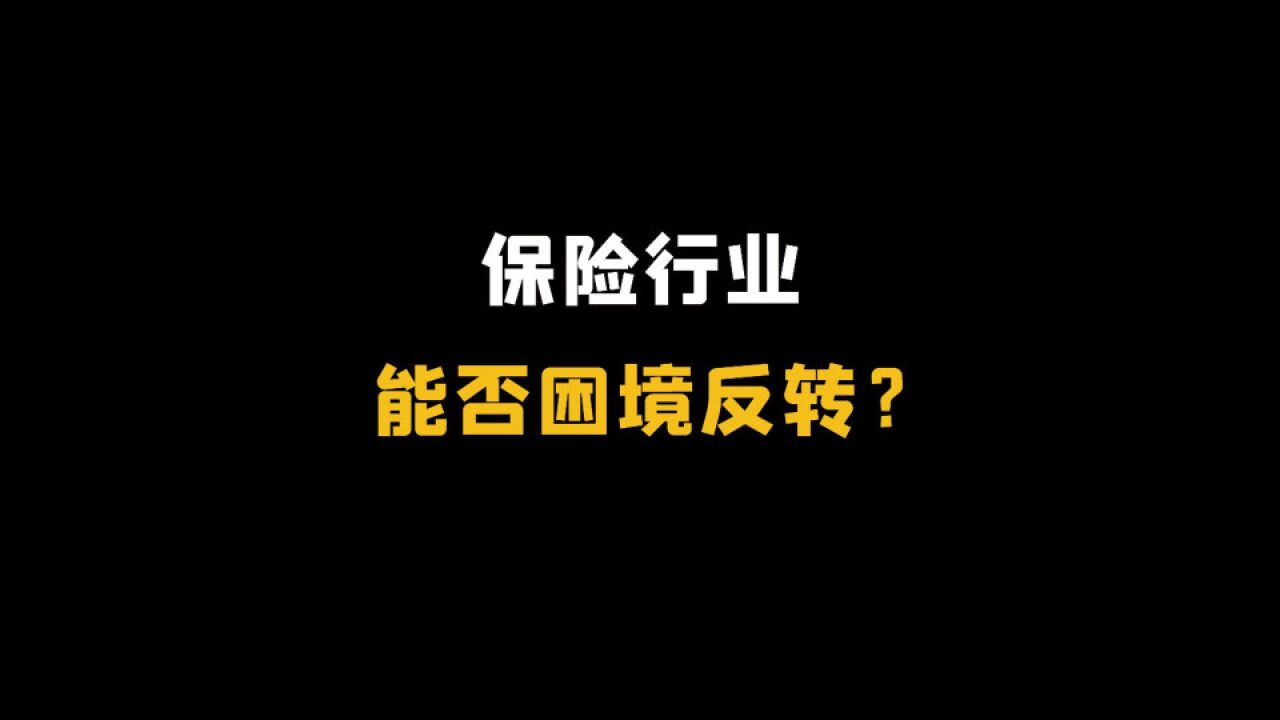 保险行业能否困境反转?