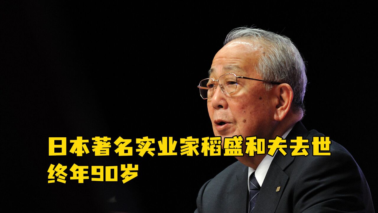 日本著名实业家稻盛和夫去世,终年90岁