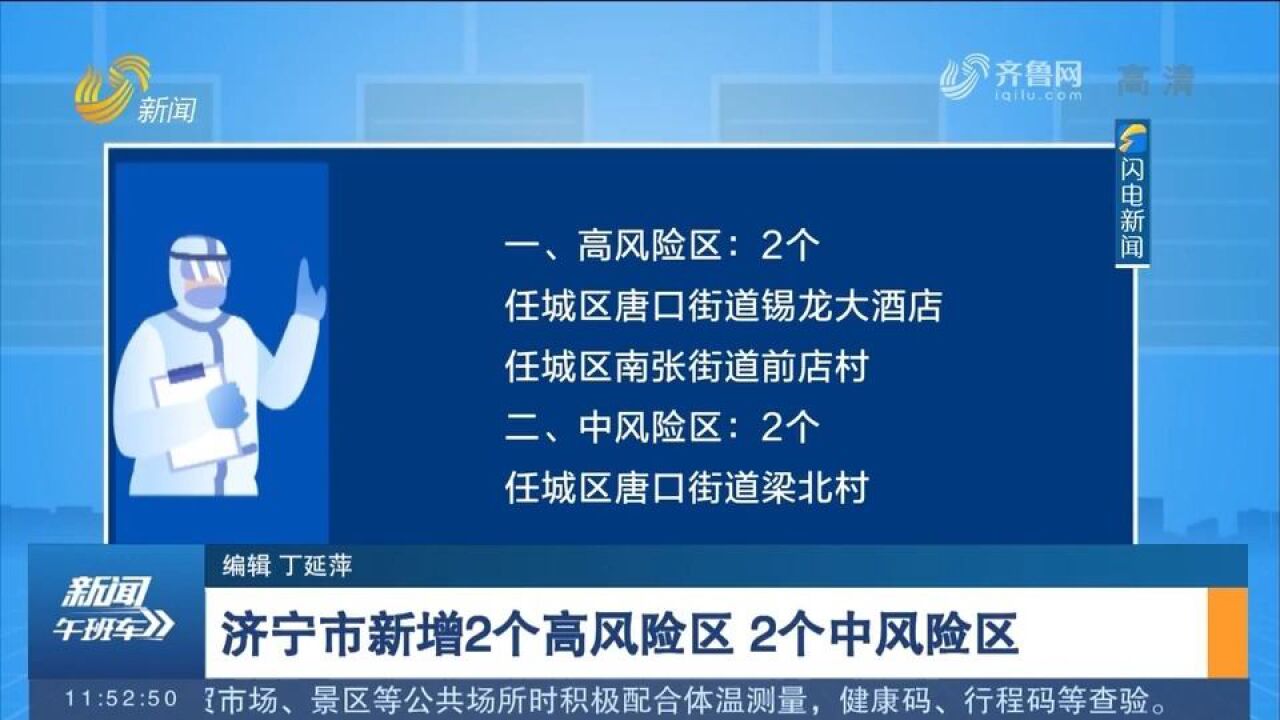 济宁市新增2个高风险区、2个中风险区