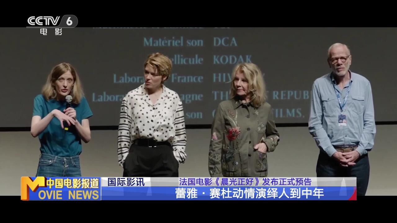 法国电影《晨光正好》发布正式预告 蕾雅ⷮŠ赛杜动情演绎人到中年